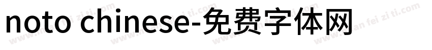 noto chinese字体转换